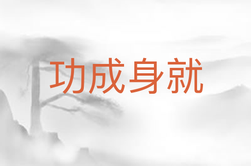 功成身就