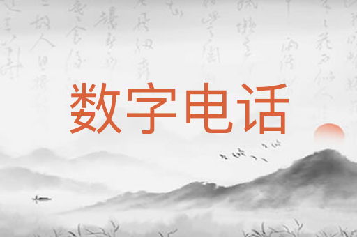 数字电话