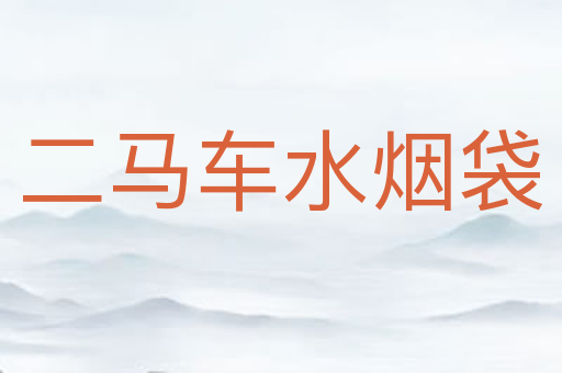 二马车水烟袋