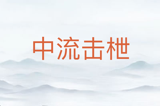 中流击枻