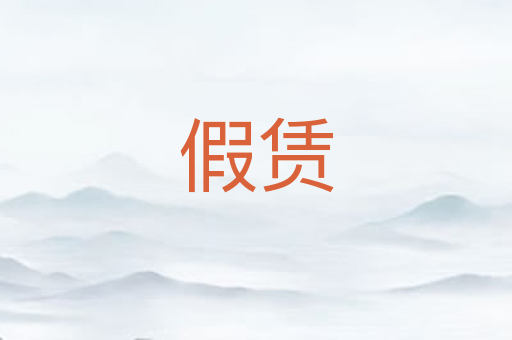 假赁