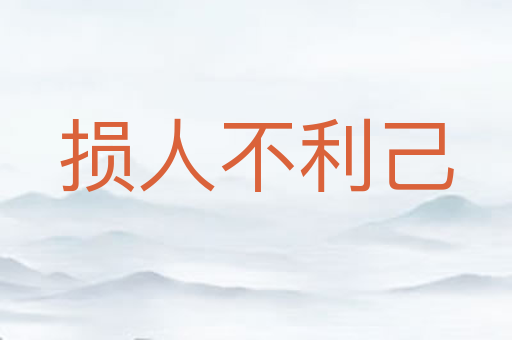 损人不利己