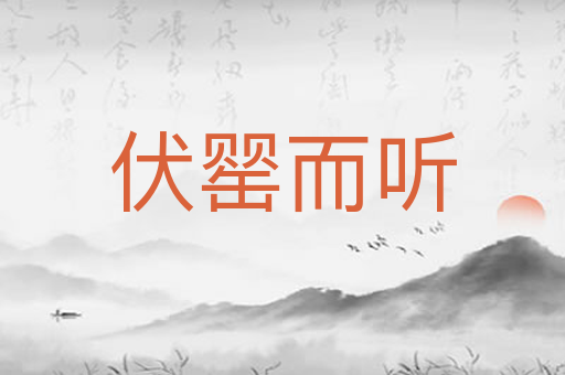 伏罂而听