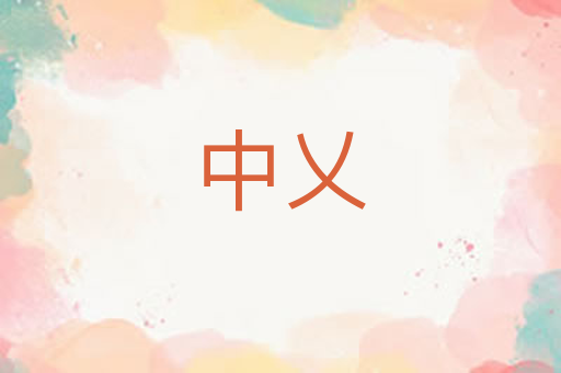 中乂