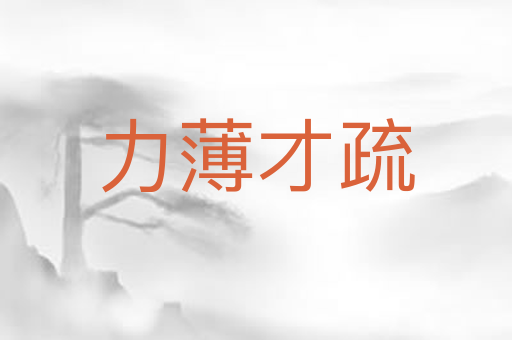力薄才疏