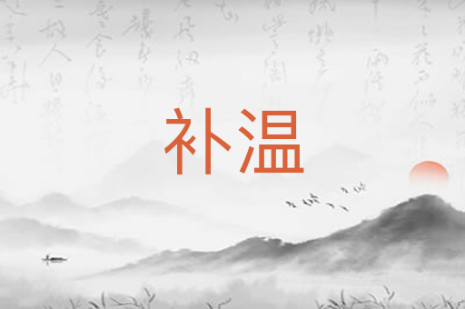 补温