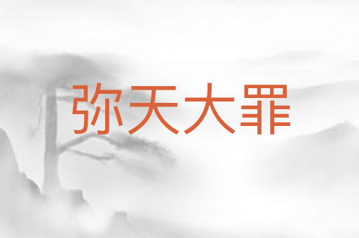 弥天大罪