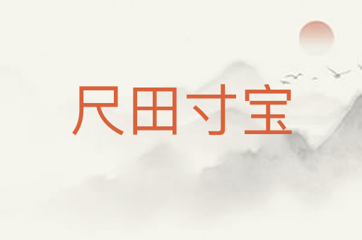 尺田寸宝