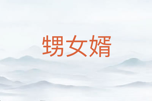 甥女婿