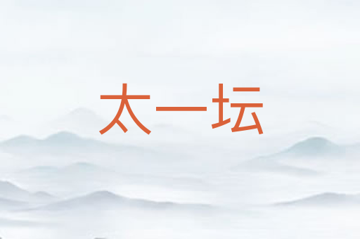 太一坛