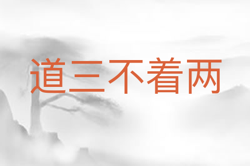 道三不着两