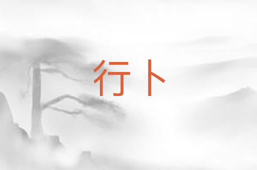 行卜