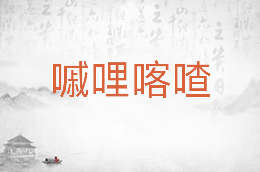 嘁哩喀喳