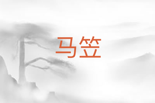 马笠