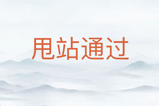 甩站通过