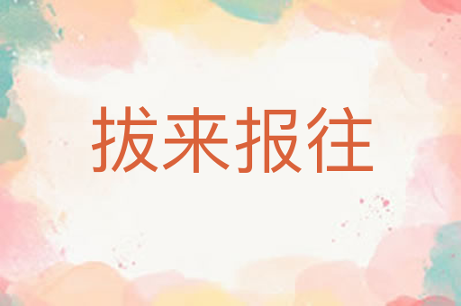 拔来报往