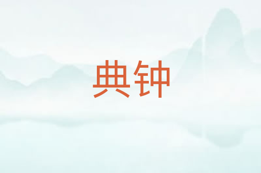 典钟