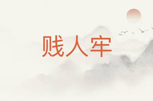 贱人牢