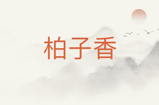 柏子香