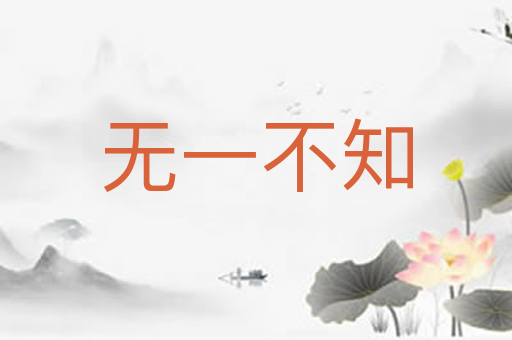 无一不知