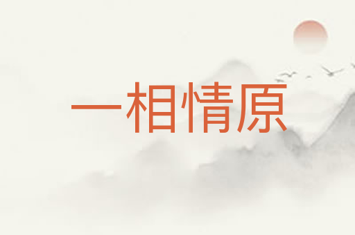 一相情原