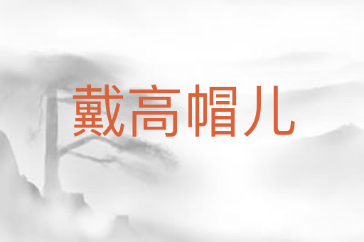 戴高帽儿