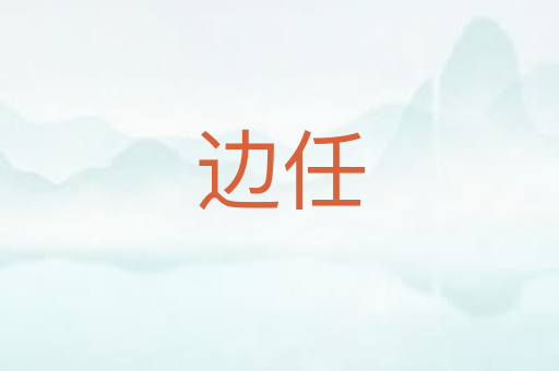 边任