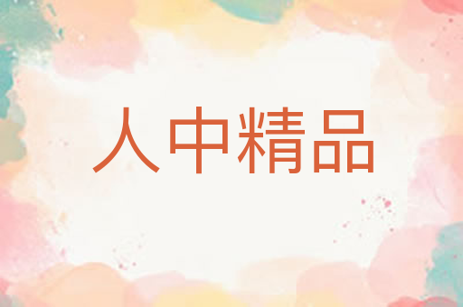 人中精品