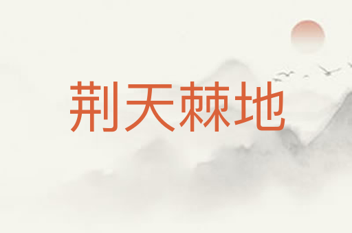 荆天棘地