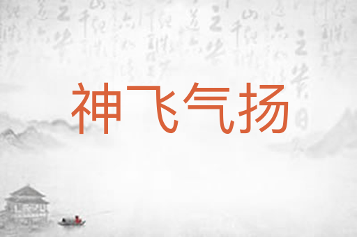神飞气扬