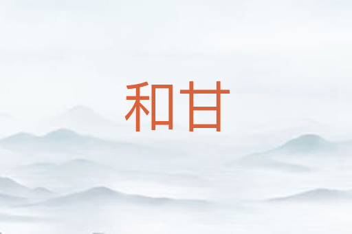 和甘