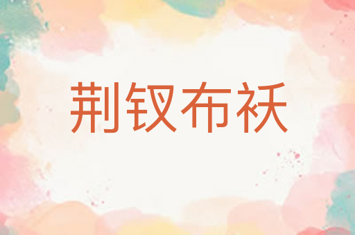 荆钗布袄