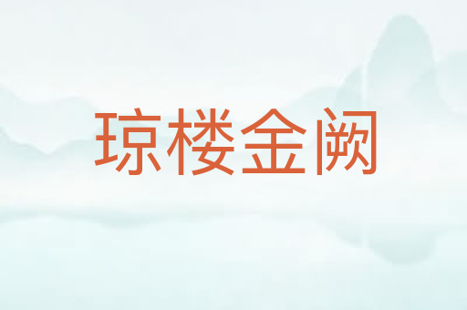 琼楼金阙