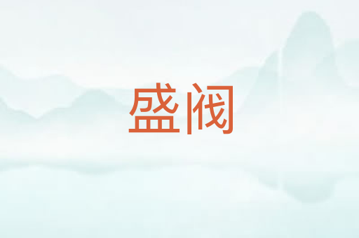 盛阀