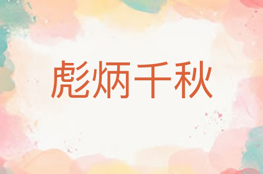 彪炳千秋