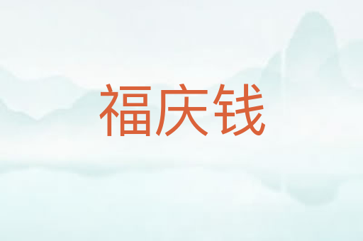 福庆钱