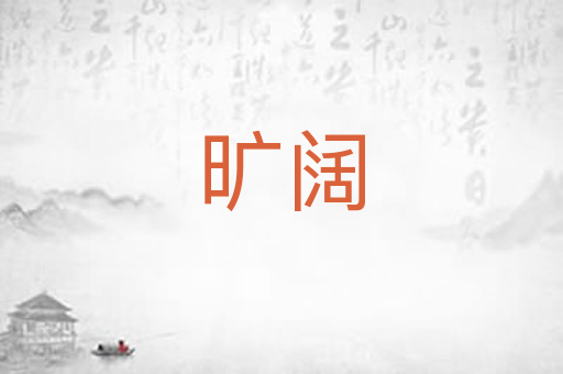 旷阔