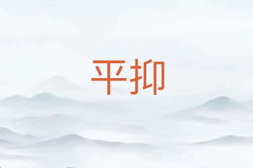 平抑
