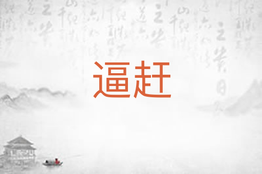 逼赶