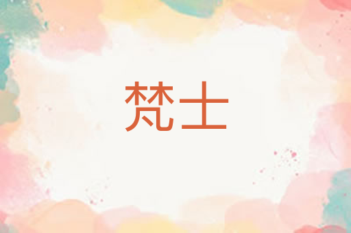梵士