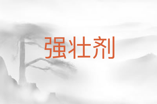 强壮剂