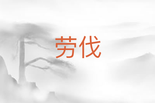 劳伐