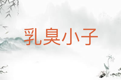 乳臭小子