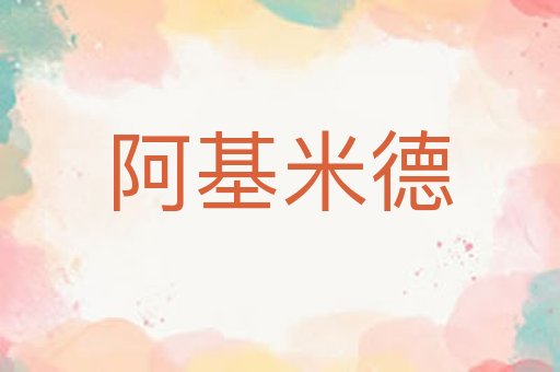 阿基米德