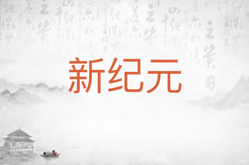 新纪元