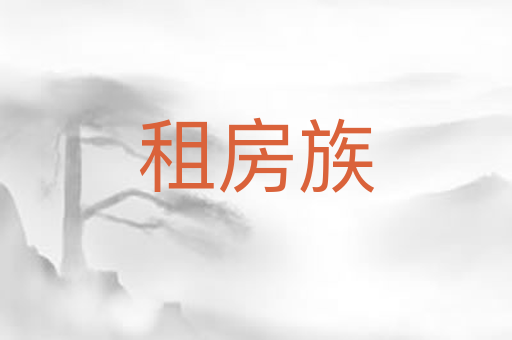 租房族
