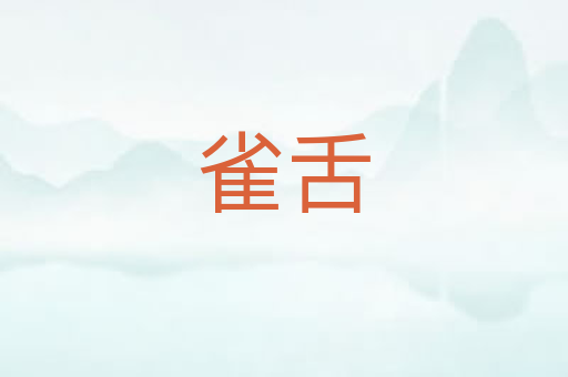 雀舌