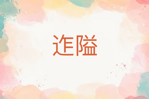 迮隘