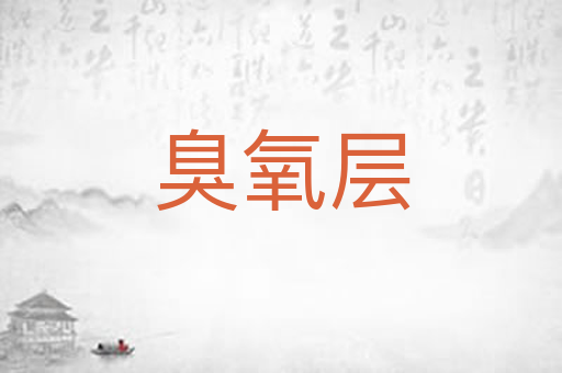 臭氧层