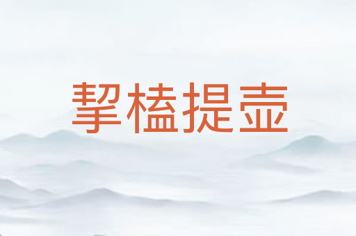 挈榼提壶